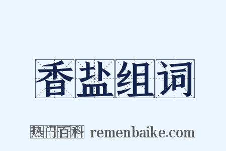 香盐组词是什么意思的图片